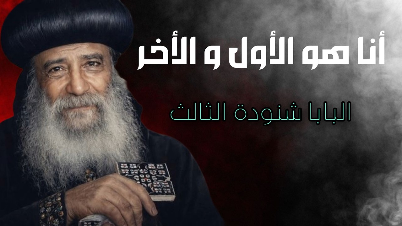 عظة نادرة للبابا شنوده الثالث - أنا هو الأول والأخر (تأملات عميقة في الذات الإلهية)