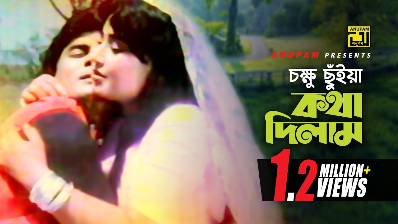 Chokkhu Chuiya Kotha Dilam | চক্ষু ছুঁইয়া কথা দিলাম | Ilias Kanchan & Sucharita | Kushumkoli