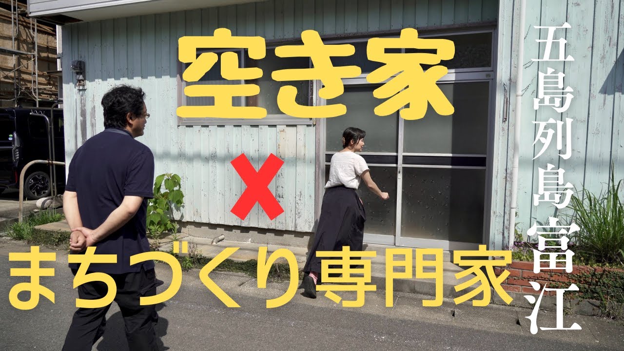 まちづくりの専門家・佐藤将之教授（早稲田大学）から元写真館だった空き家活用のアドバイスをいただきました｜五島列島富江｜