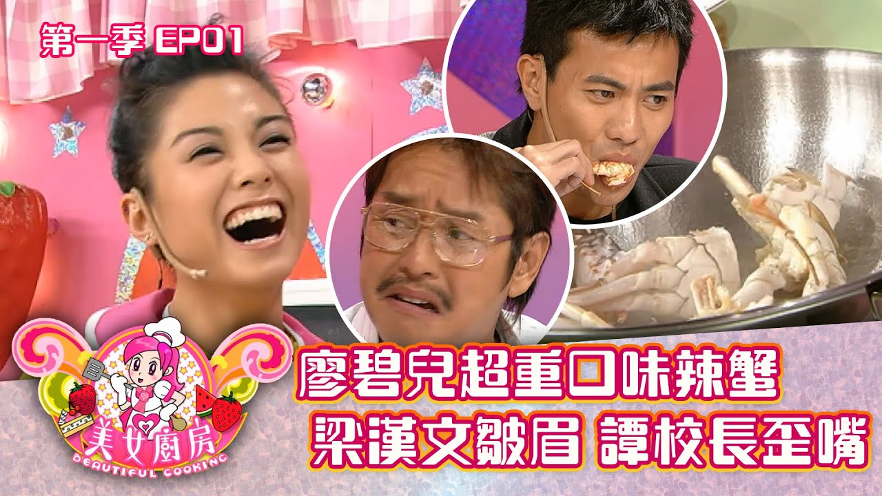 美女廚房｜廖碧兒超重口味辣蟹 梁漢文皺眉 譚校長歪嘴｜方力申、梁漢文、鄭中基｜食譜｜煮食｜TVB