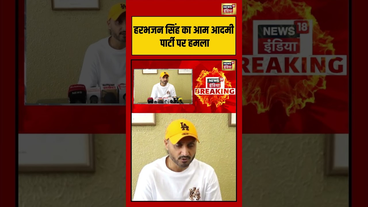Harbhajan Singh का Aam Aadmi Party पर हमला | Breaking News  | Viral video | #shorts