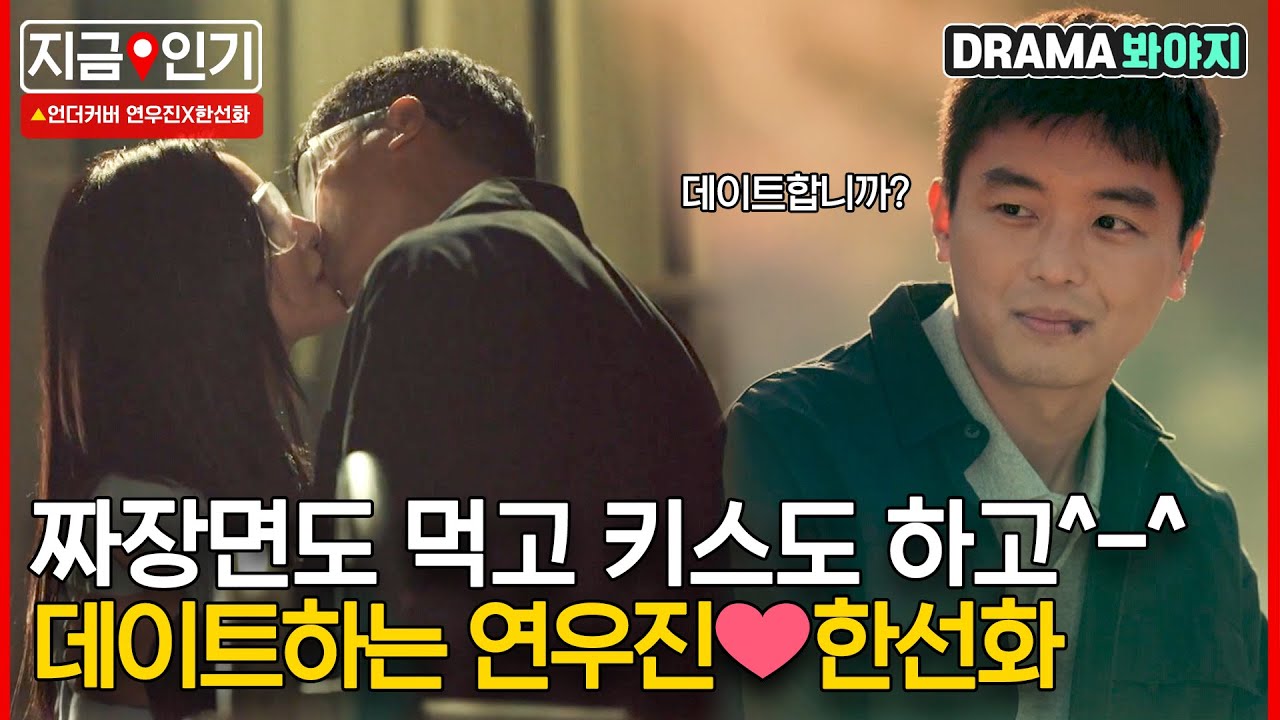 [지금📌인기] 어? 잘 어울린다.. 연우진X한선화 설레고 달달한 데이트&첫 키스🥰｜언더커버｜JTBC 210529 방송 외