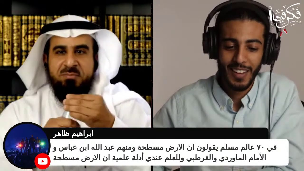 علماء مسلمون.. قالوا بأن الأرض مسطحة !! | م. عبدالله العجيري