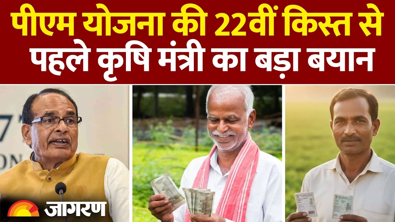 PM Kisan Nidhi Yojana 22nd Installment Update: पीएम किसान की 22वीं किस्त से पहले कृषि मंत्री का बयान