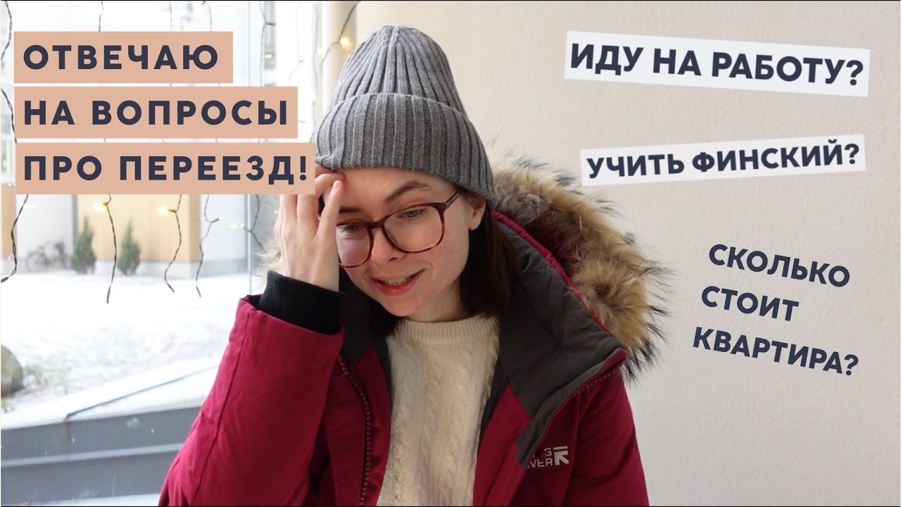 ОТВЕЧАЮ НА ВОПРОСЫ ПРО ПЕРЕЕЗД В ФИНЛЯНДИЮ | почему переехала, на долго ли, планы, финский язык