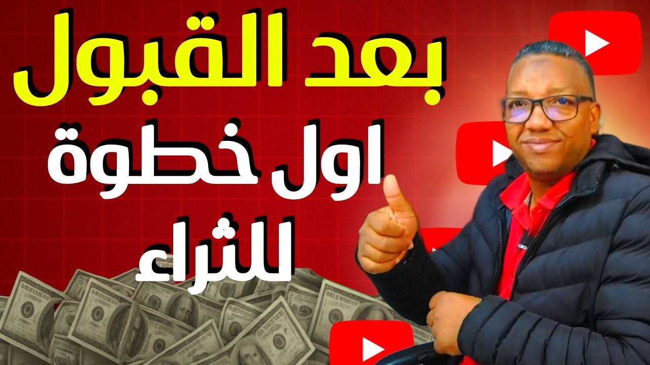 ماذا تفعل بعد قبول قناتك في الربح؟ خطوات ذهبية لزيادة الدخل بسرعة! 💰🔥