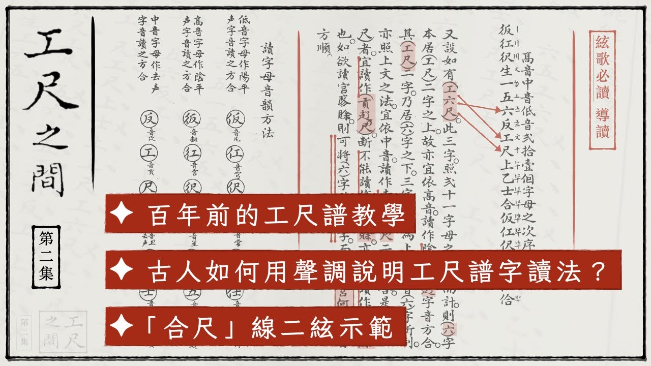 《絃歌必讀》導讀(2)：〈音樂字母〉、〈讀字母音韻方法〉、〈字底格式〉｜1916年 丘鶴儔編著【工尺之間 #2】[百年前的工尺譜教學]