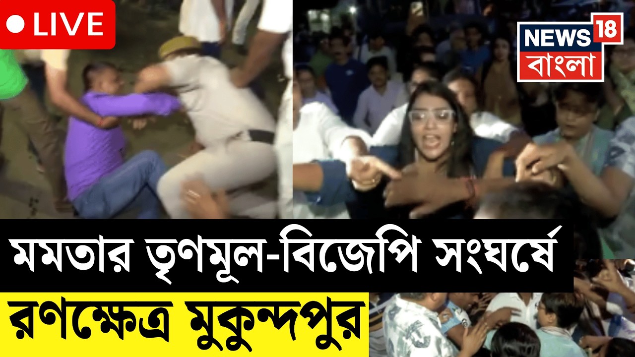 TMC BJP Clash LIVE | পার্টি অফিস খোলা ঘিরে Mukundapurএ ধুন্ধুমার! মুখোমুখি তৃণমূল-বিজেপি
