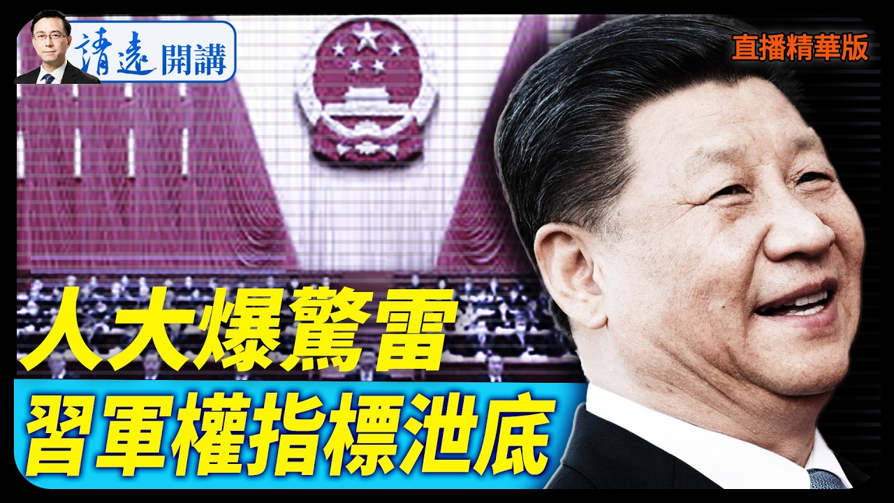 人大爆驚雷，習軍權指標泄底【每日直播精華】 靖遠開講 唐靖遠 | 2026.02.25#靖遠開講