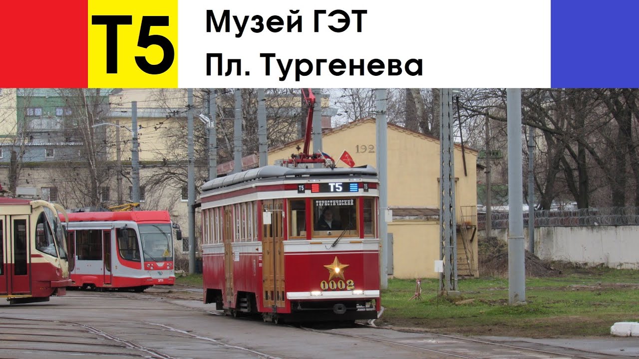 Трамвай Т5 