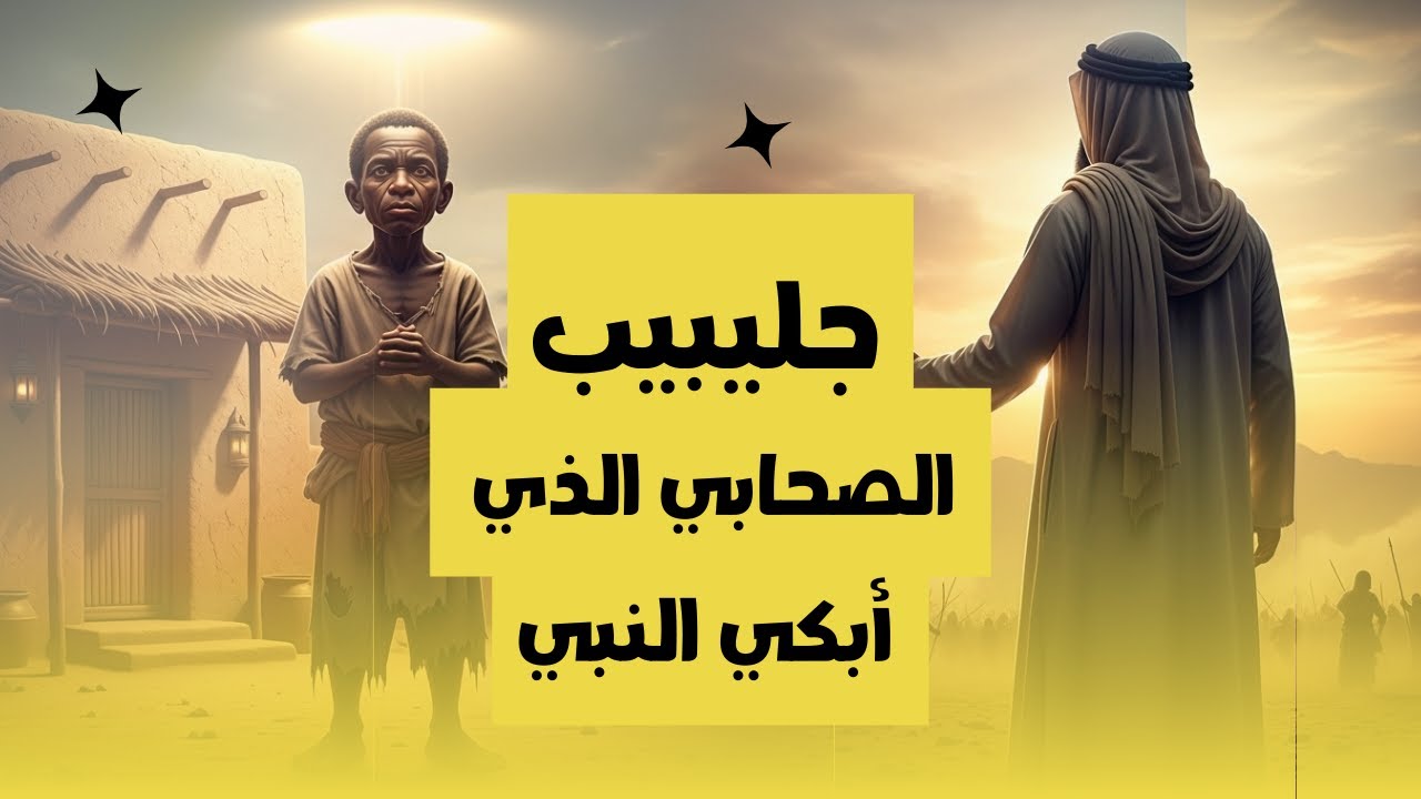 جلبيب حبيب رسول الله ﷺ.. بطولته التي ستدمع عيناك | أسرار الصحابة | عبرة مؤثرة