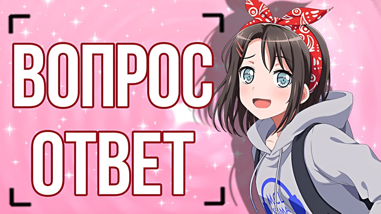 Вопрос-ответ от подписчиков | бандори вопрос-ответ | BanG Dream! Girls Band Party |