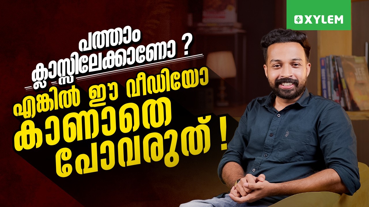 പത്താം ക്ലാസ്സിലേക്കാണോ?എങ്കിൽ ഈ വീഡിയോ കാണാതെ പോവരുത്! | Xylem SSLC