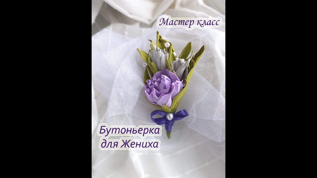 Бутоньерка для жениха из фоамирана своими руками/бутоньерка жениху мастер класс
