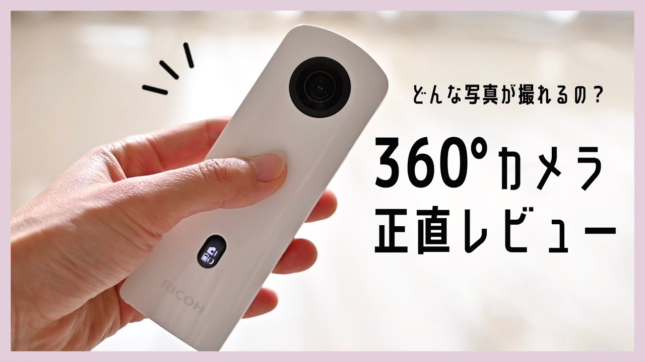 360°カメラ使ってみた！正直レビュー【RICOH THETA SC2/Z1】