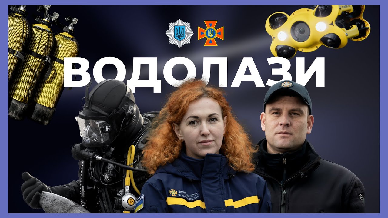 Як працює водолаз | ЗА ЛАШТУНКАМИ МВС