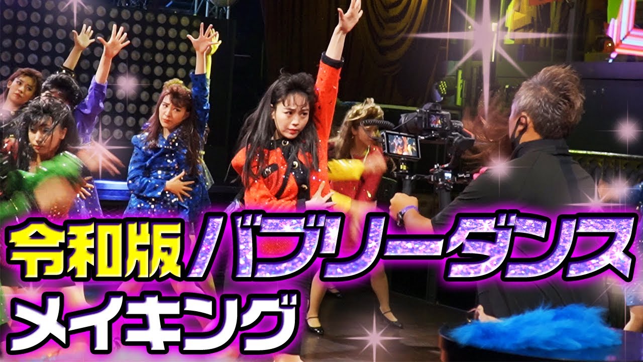 【未公開】涙あり！笑いあり！バブリーダンスの撮影裏全部見せますSP！！