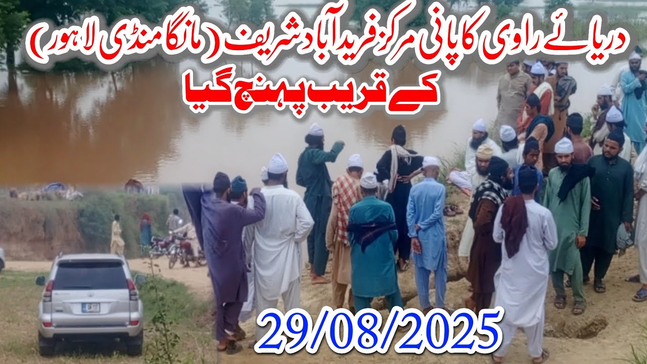 New Video Ravi River Manga mandi دریائے راوی کا پانی مرکز فرید آباد شریف کے قریب پہنچ گیا #river 