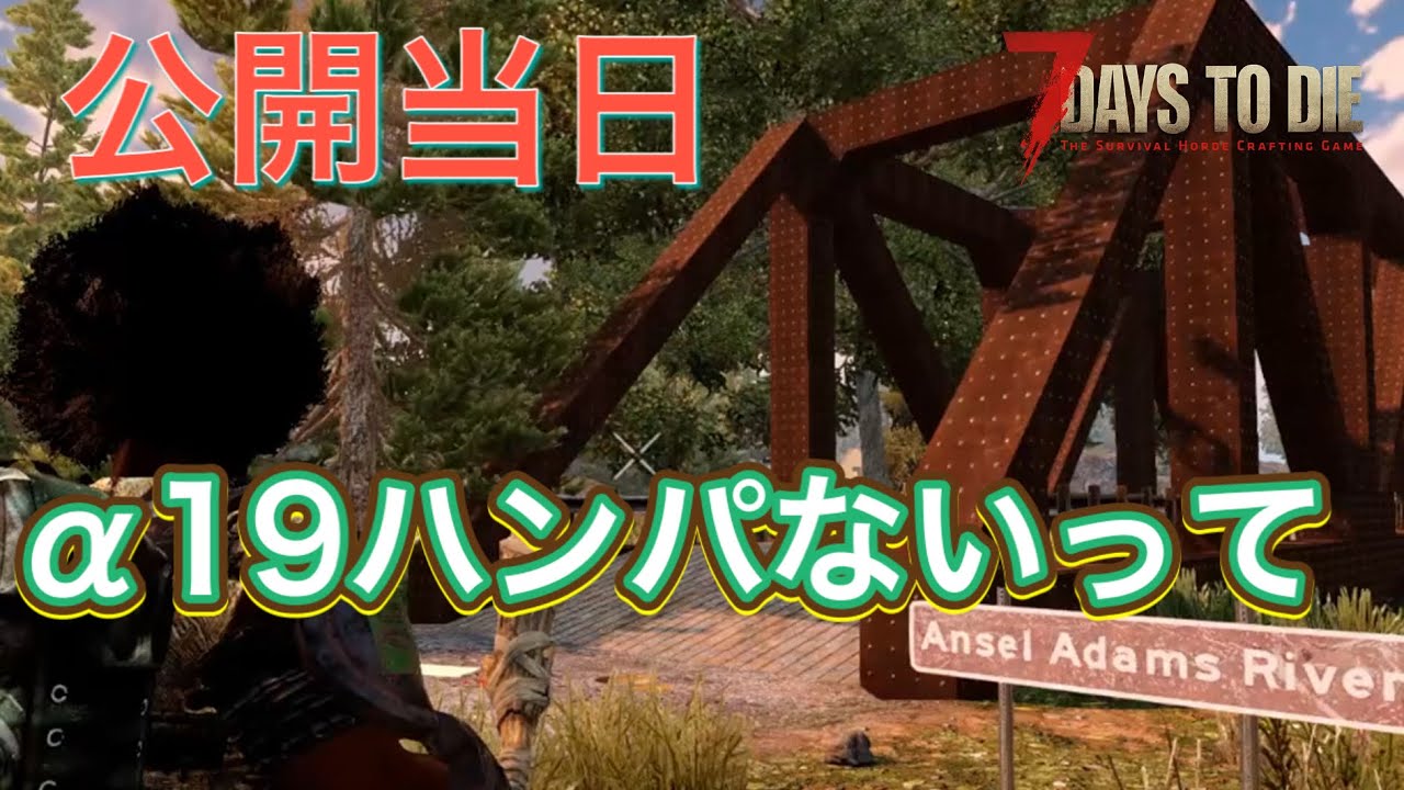 アプデ当日実況【7Days to Die α19一般公開開始！！】第0回　α19ハンパないって