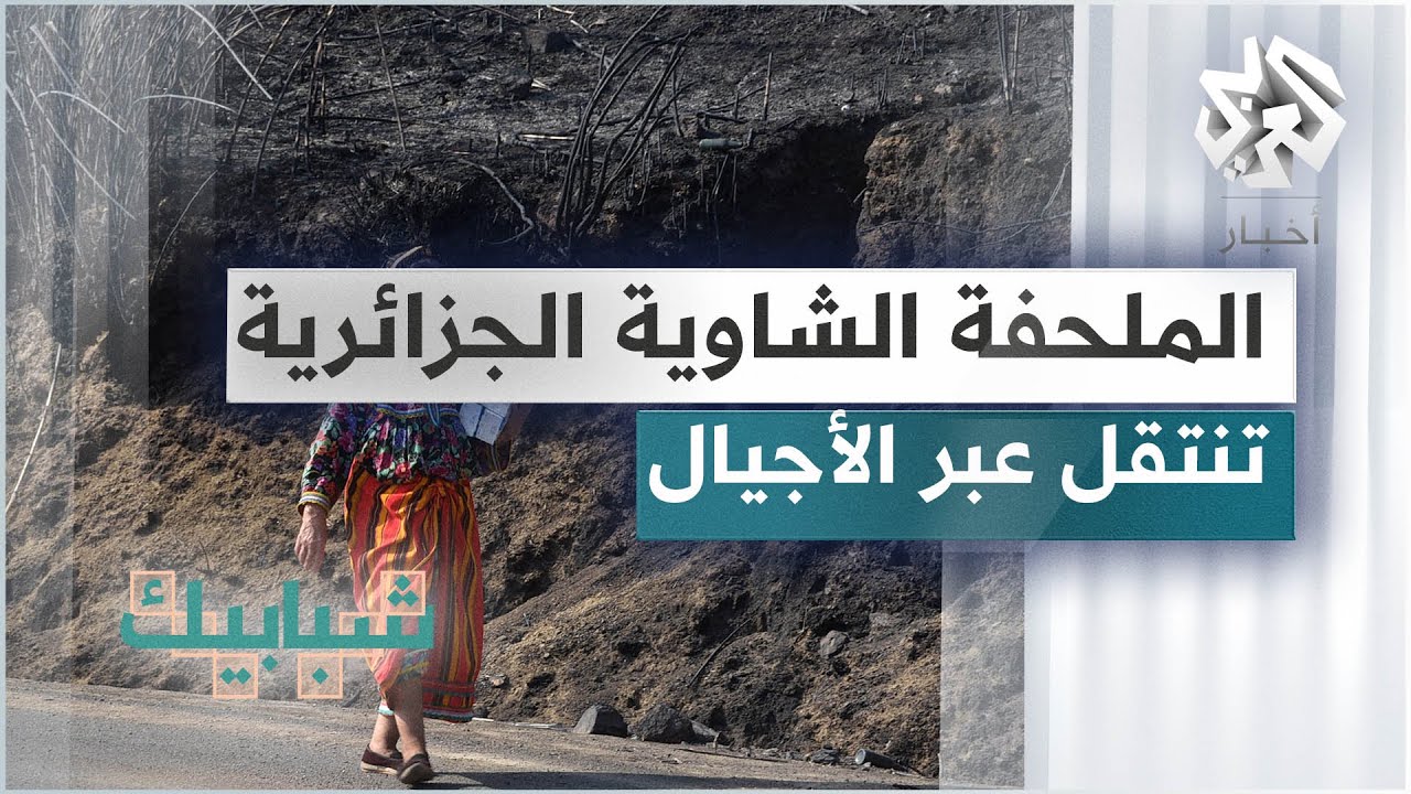 الملحفة الشاوية في الجزائر .. من أقدم الأزياء التراثية التي تنتقل عبر الأجيال