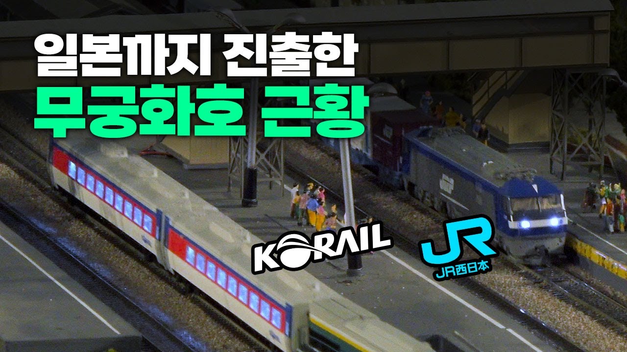 [속보] 🇰🇷한국의 기차, 일본🇯🇵에서 운행 시작해.. (?) [JP]