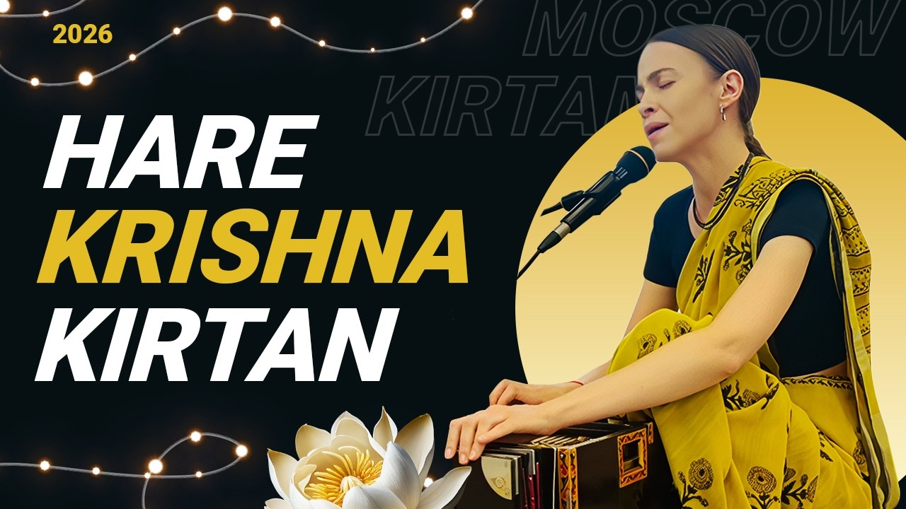 Харе Кришна Киртан | Hare Krishna Kirtan 2026