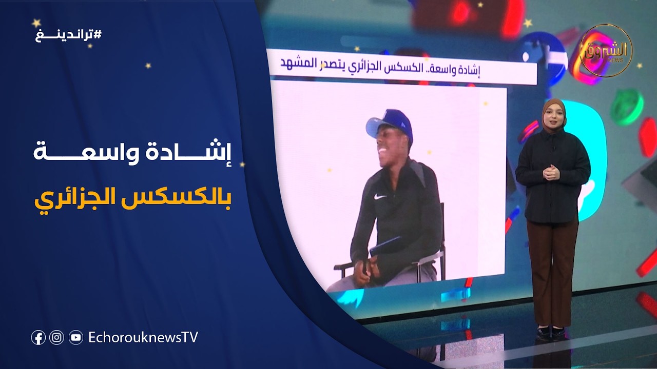 #تراندينغ | إشادة واسعة .. الكسكس الجزائري يتصدر المشهد