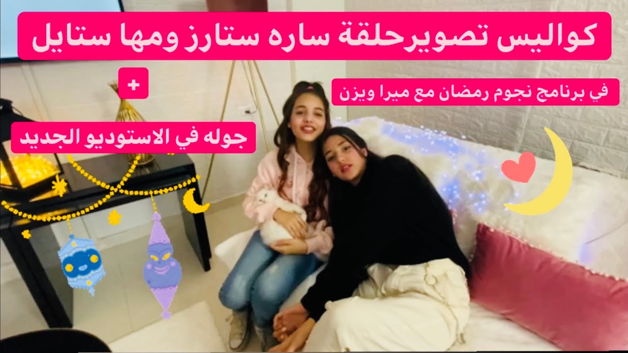 كواليس تصوير برنامج نجوم رمضان🌟لحلقة ساره ستارز ومها ستايل🌟
