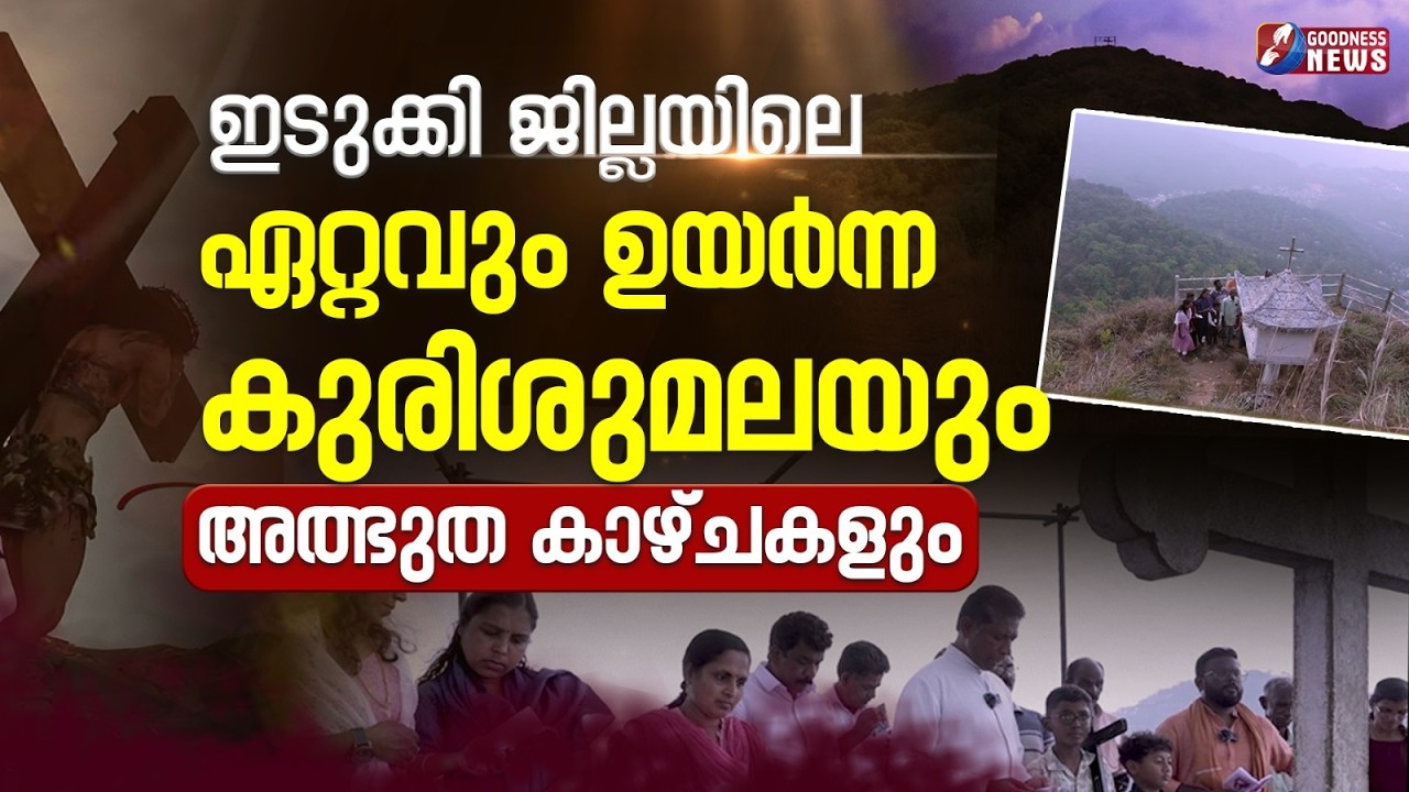 ഇടുക്കി ജില്ലയിലെ ഏറ്റവും ഉയർന്നകുരിശുമല|IDUKKI|ELAPPARA KURISHUMALA|VLOG|WAY OF CROSS|GOODNESS NEWS