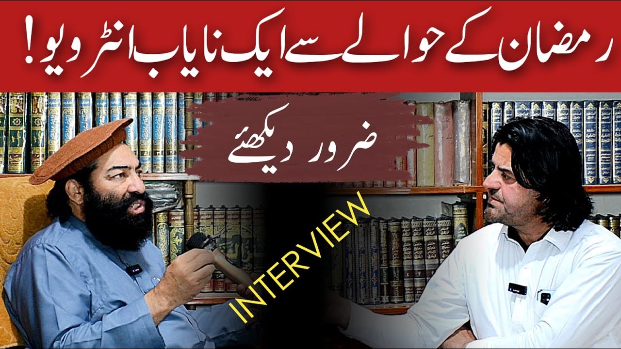 Ramazan E Kareem Ke Hawaly Se Aik Nayab Interview! Mufti Munir Shakir Official