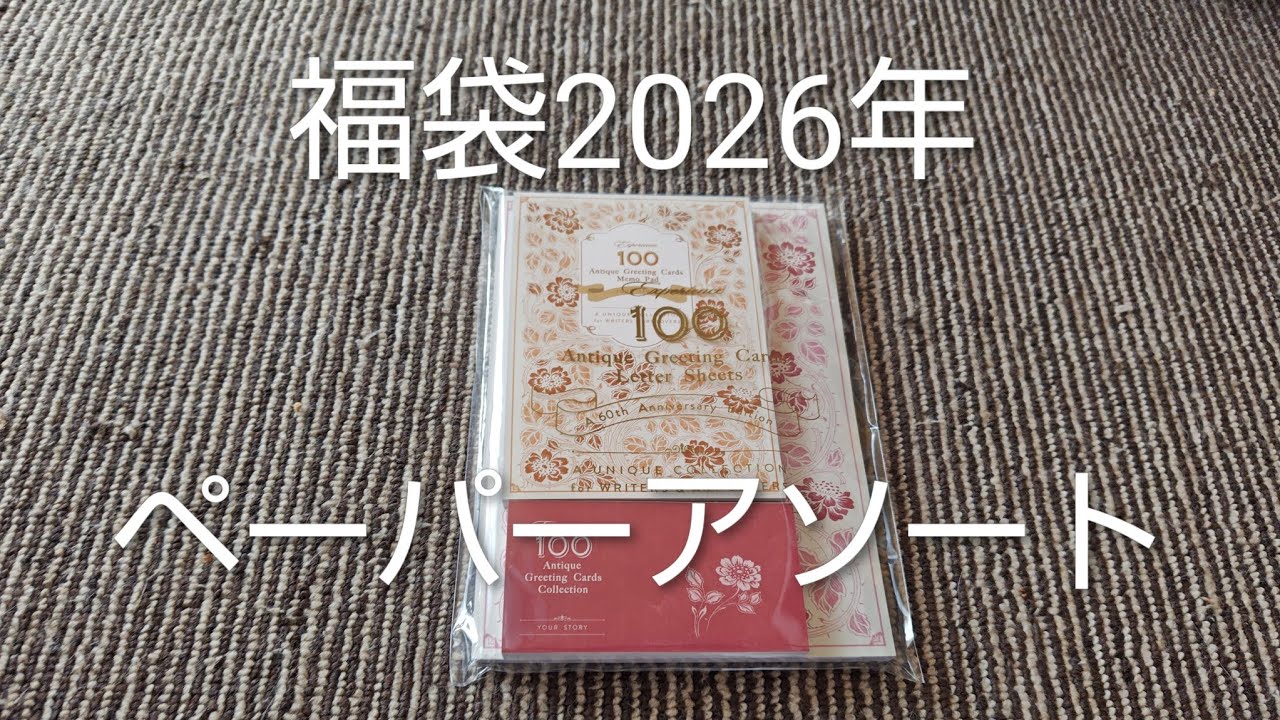 福袋中身大公開　紙ものコラージュペーパーアソート990円　フェリシモ　＃JAPAN＃文房具＃文具＃かわいい＃癒し