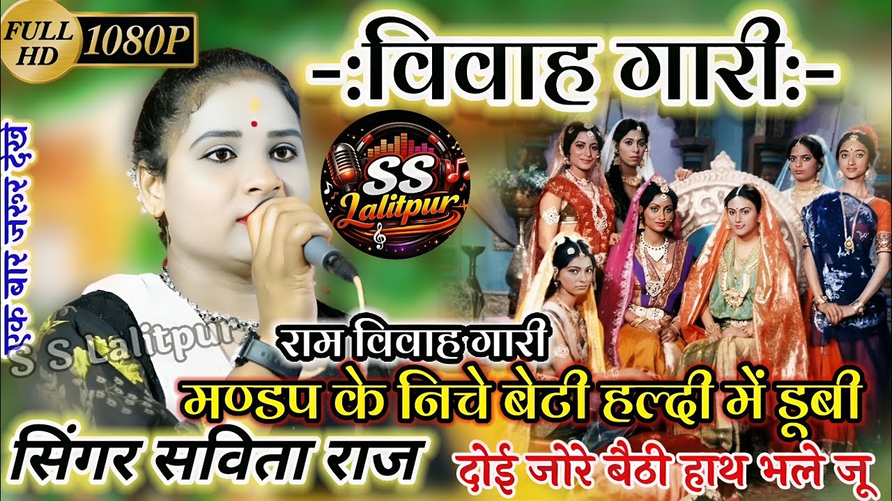 🥀न्यू विवाह गारी!मण्डव के निचे बेटी हल्दी में डूबी#Savita_Raj Savita Raj Ki Vivah Gari #Vivah_Gari 