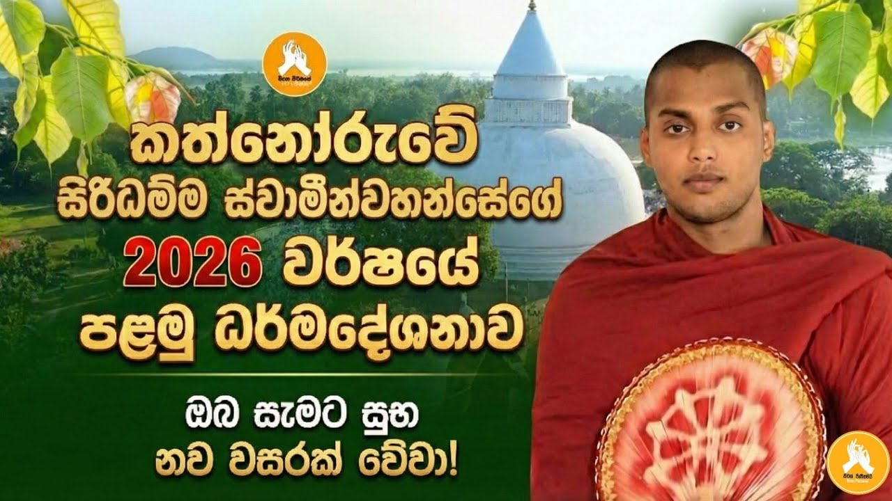 කත්නෝරුවේ සිරිධම්ම ස්වාමීන්වහන්සේගේ 2026 වර්ෂයේ පළමු ධර්මදේශනාව | Kathnoruwe Siridhamma himi | 2026