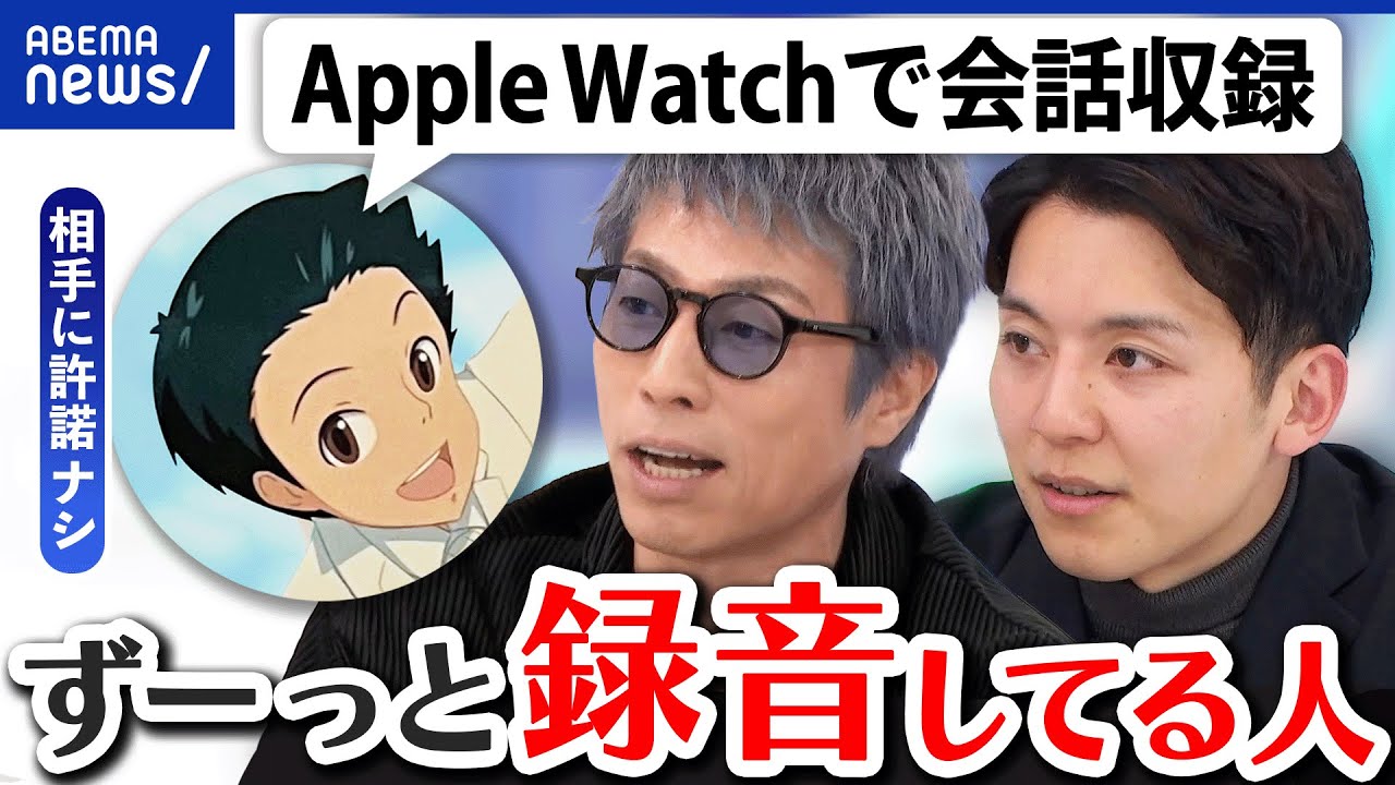 【勝手に録音】相手の承諾は必要？違法になる？証拠能力は？相互監視社会を考える｜アベプラ