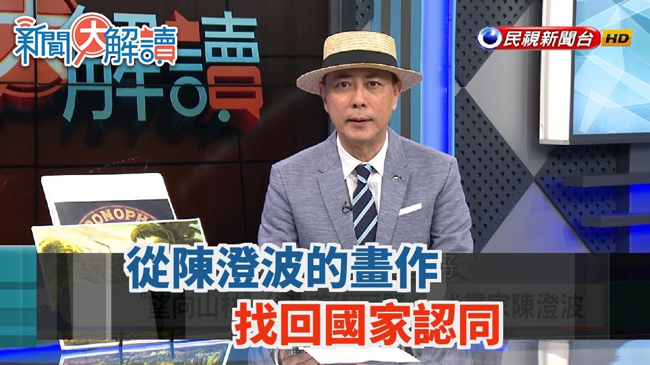 【新聞大解讀】台灣是我們的台灣 從陳澄波的畫作 找回國家認同 2019.05.10