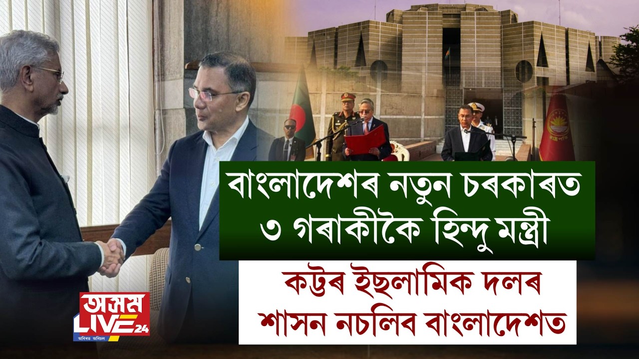 বাংলাদেশৰ নতুন চৰকাৰত ৩ গৰাকীকৈ হিন্দু কেবিনেট মন্ত্ৰী
