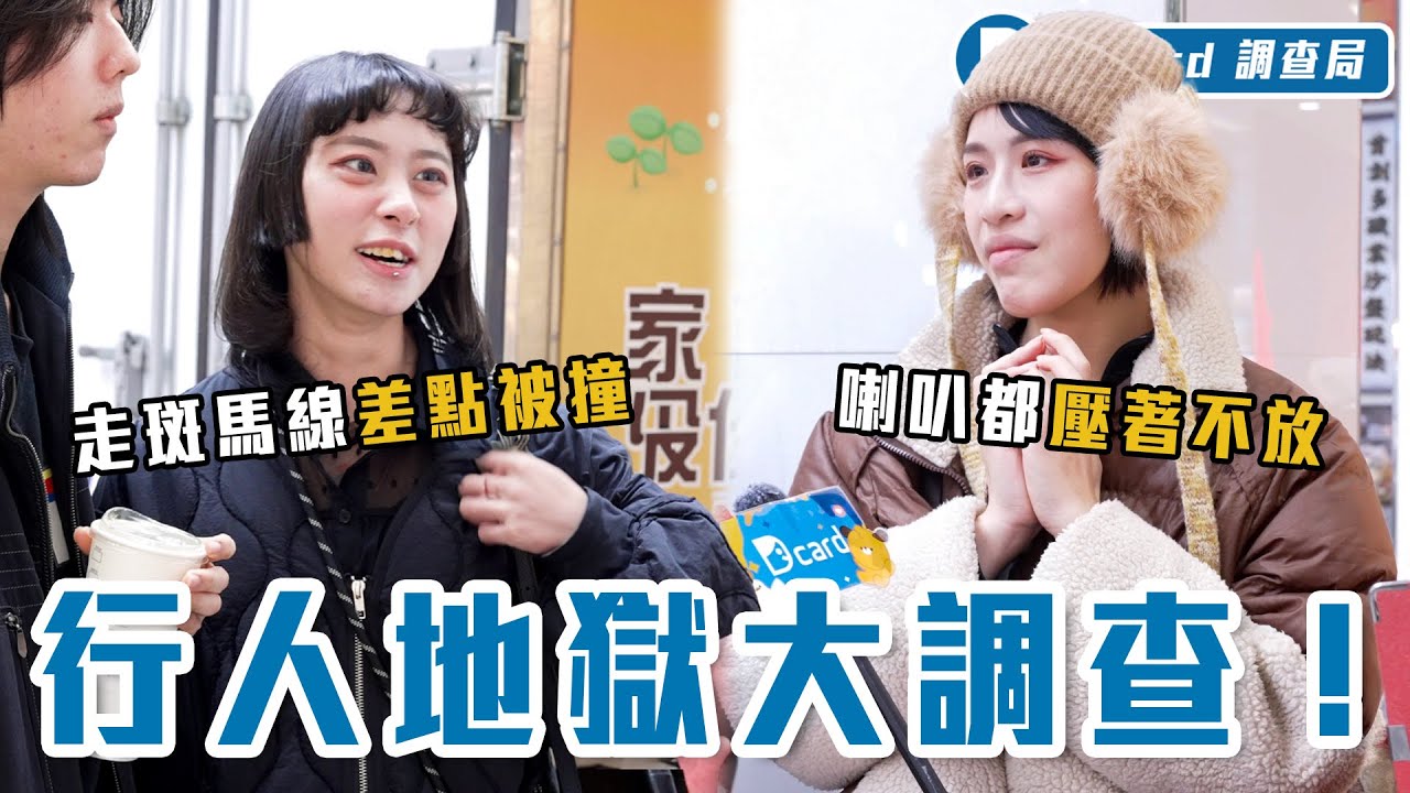 行人即地獄！現正熱映：斑馬線被撞、騎樓沒得走、人行道消失....台灣每年多少人去真「天堂」島呢？【行人地獄】Dcard調查局｜Dcard.Video