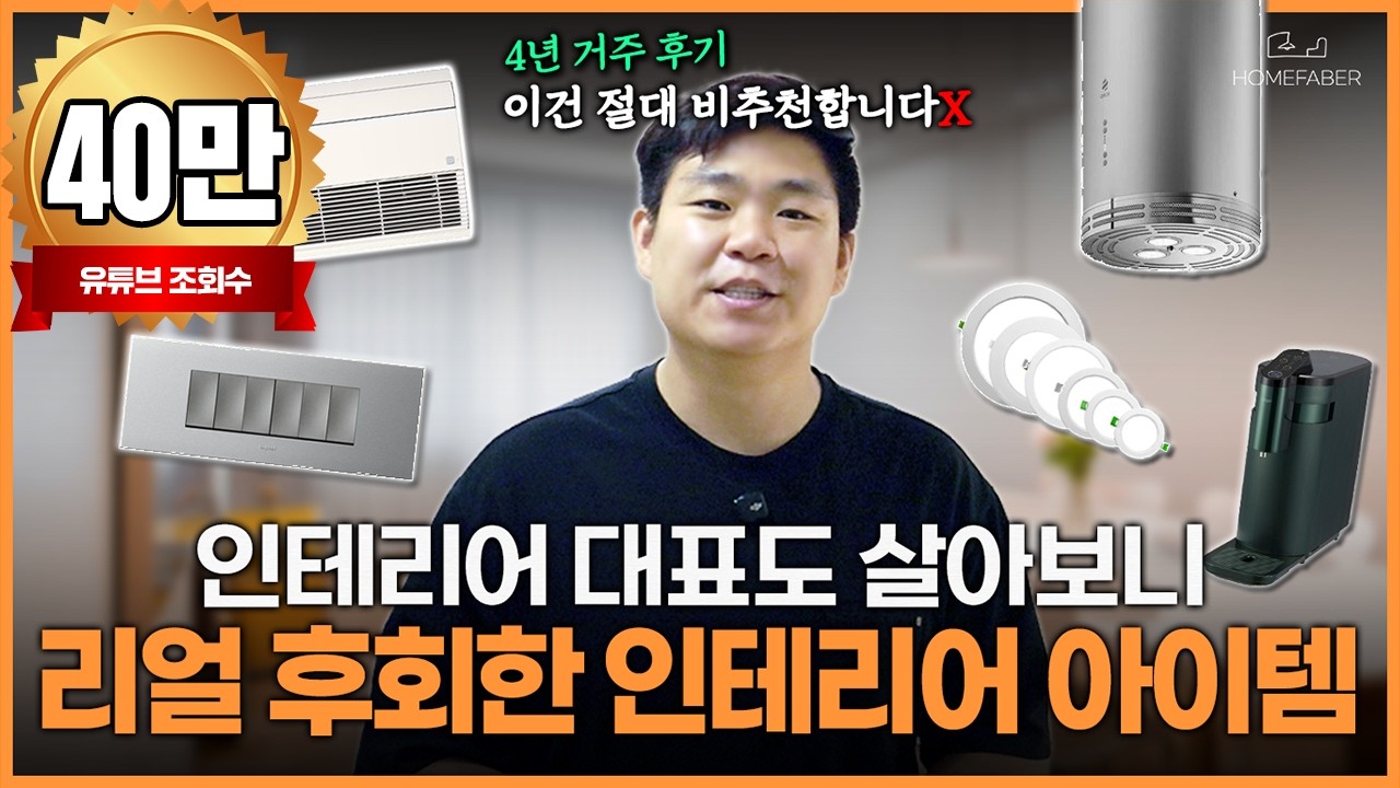 다시는 안합니다❌ 인테리어 대표 4년 살고 후회한 인테리어🙅‍♂️ vs 좋았던 포인트 솔직공개🙆‍♀️ 신혼집·주방템·욕실템·정수기·조명·후드·냉장고 | 홈파베르