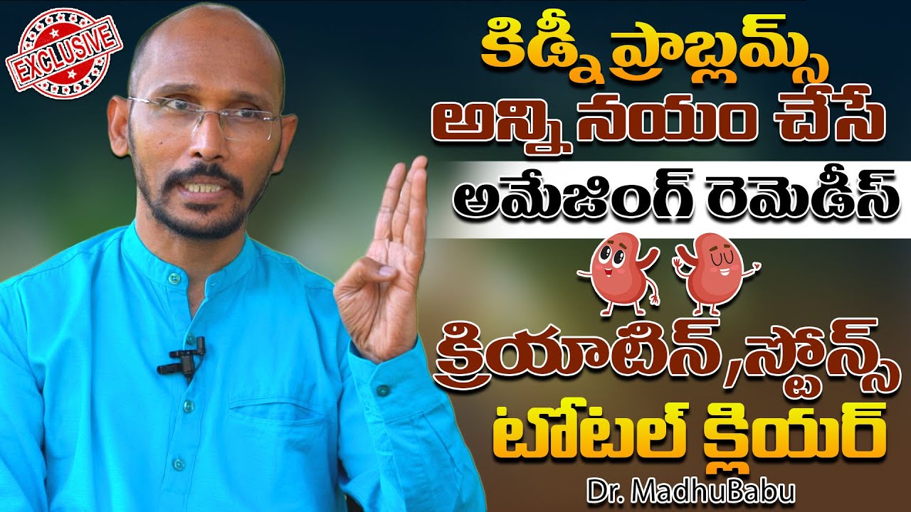 కిడ్నీ ప్రాబ్లమ్స్ అన్ని నయం చేసే అమేజింగ్ రెమెడీస్ ! | Dr. MadhuBabu | Health Trends |
