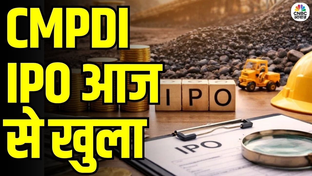 CMPDI IPO Opens Today: CMPDI IPO आज से खुला! Coal India की सब्सिडियरी का बड़ा इश्यू