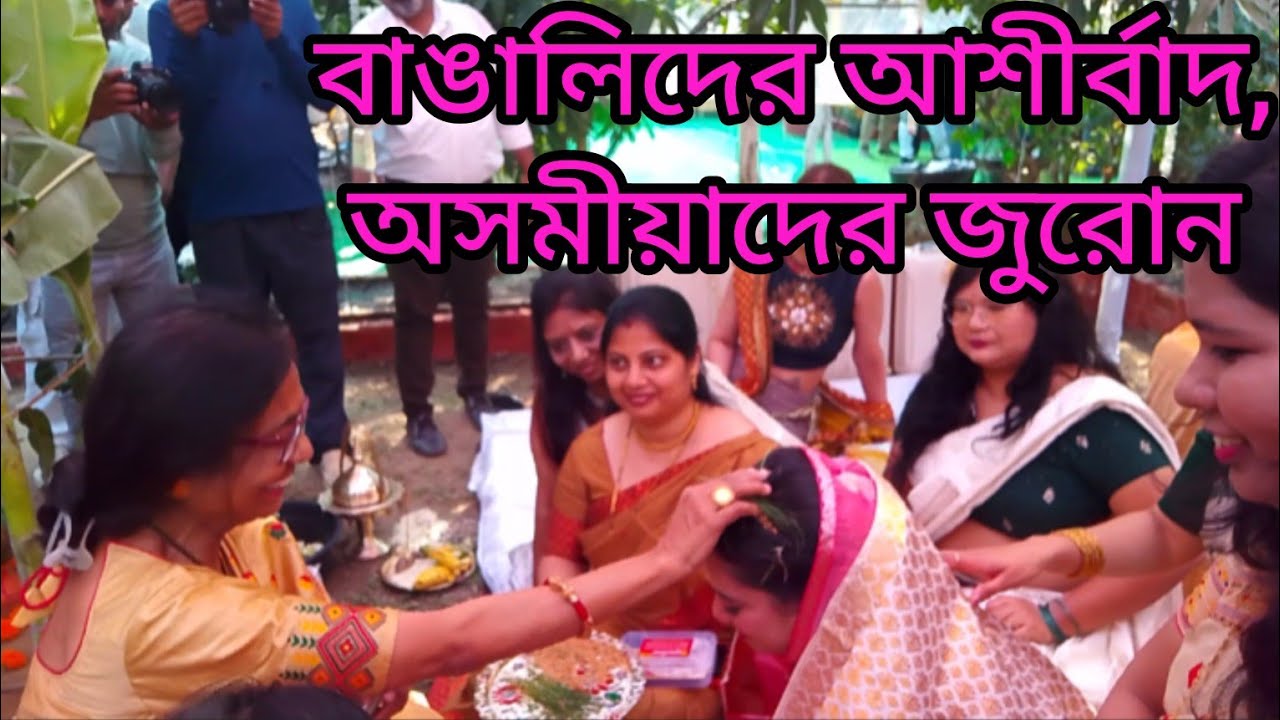 বাঙালিদের আশীর্বাদ, অসমীয়াদের জুরোন