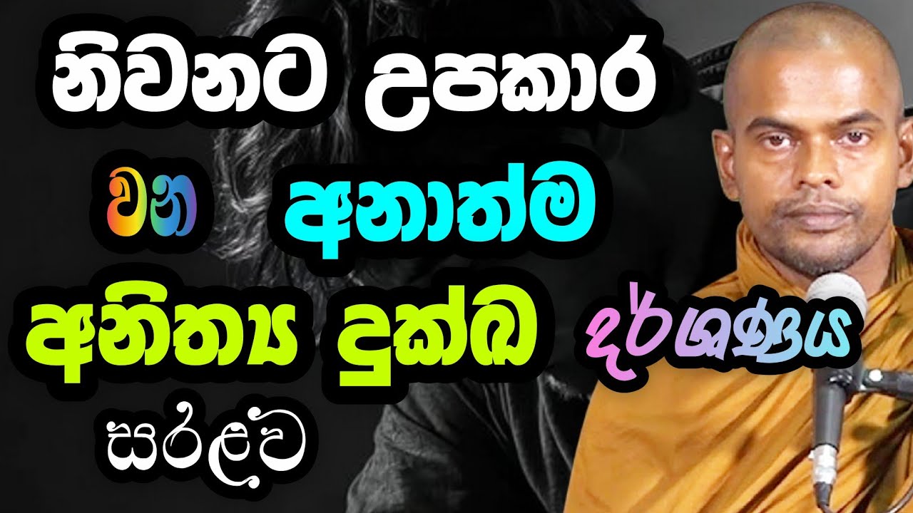 අනාත්ම අනිත්‍ය දුක්ඛ  | Kiriwaththuduwe Ariyadassana | කිරිවත්තුඩුවේ අරියදස්සන හිමි #ධර්මදේශණා 