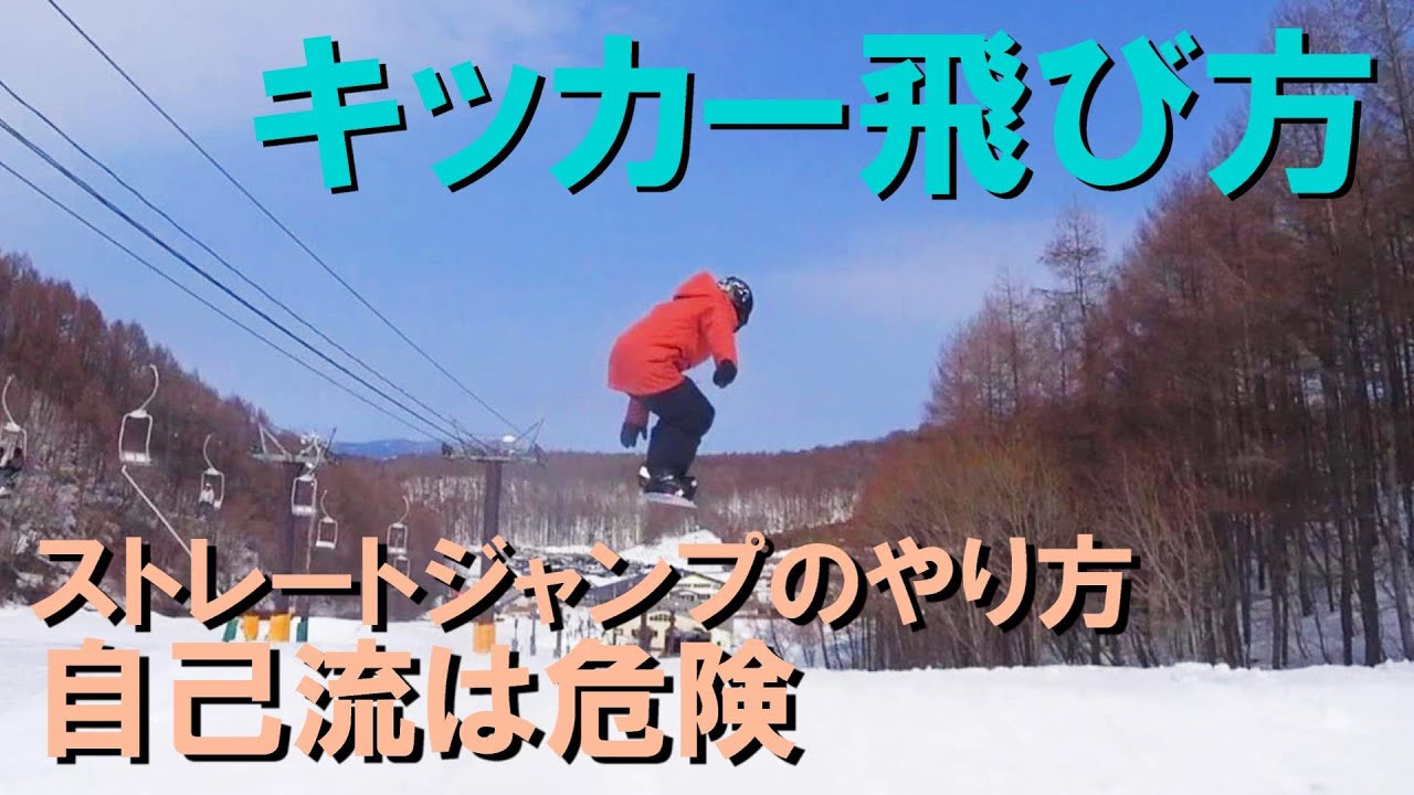 キッカーの飛び方や姿勢 【スノーボード 初心者 ジャンプ台】