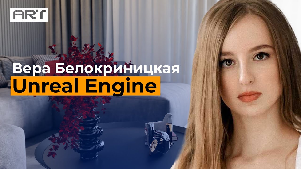 Анимация в Unreal Engine | Итоговая работа Веры Белокриницкой | ARHI.TEACH