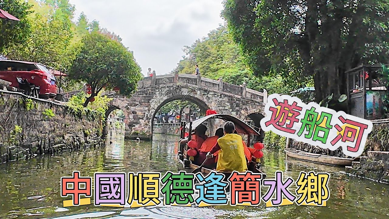中國順德逢簡水鄉遊船河 #中國 #China #順德 #Shunde #自由行 #逢簡水鄉 #遊船河