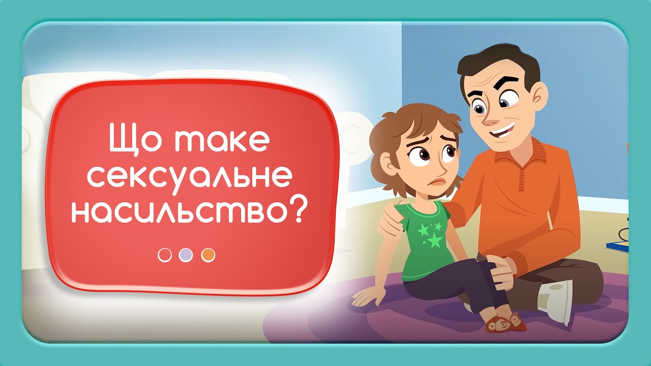 Які ситуації є небезпечними для дітей? Освітнє анімаційне відео.