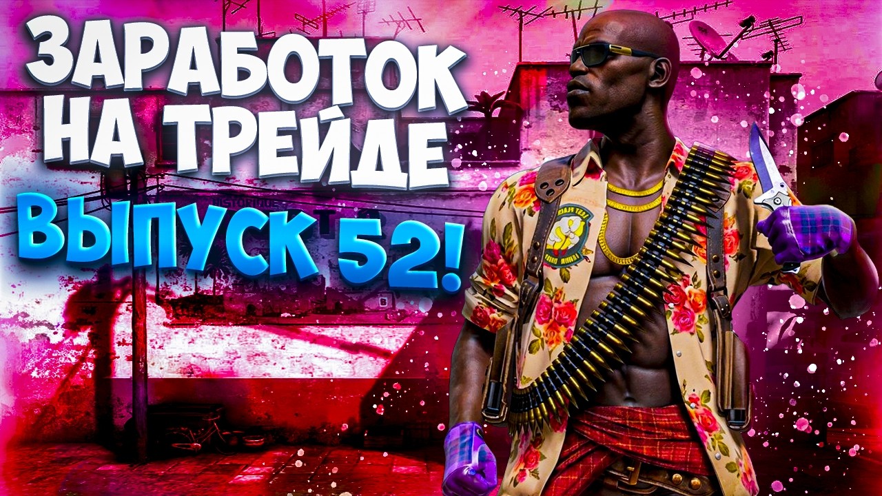 ЗАРАБОТОК НА ТРЕЙДЕ В КС2 ВЫПУСК 52! УРОКИ ТРЕЙДА! КАК ЗАРАБАТЫВАТЬ В STEAM! КАК ЗАРАБОТАТЬ В CS2!