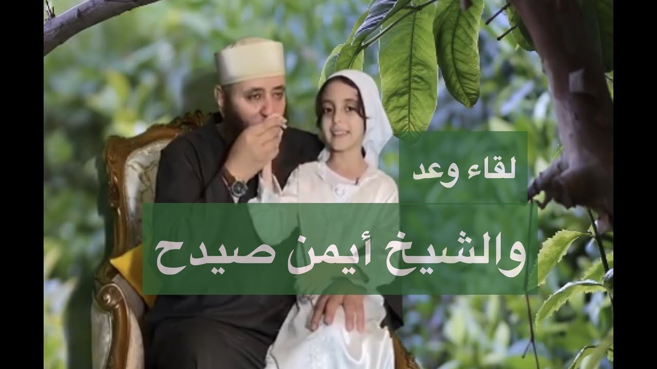 وعد والشيخ أيمن صيدح فى لقاء خاص .. وهنعرف ليه وعد مش عايزة تصور تانى
