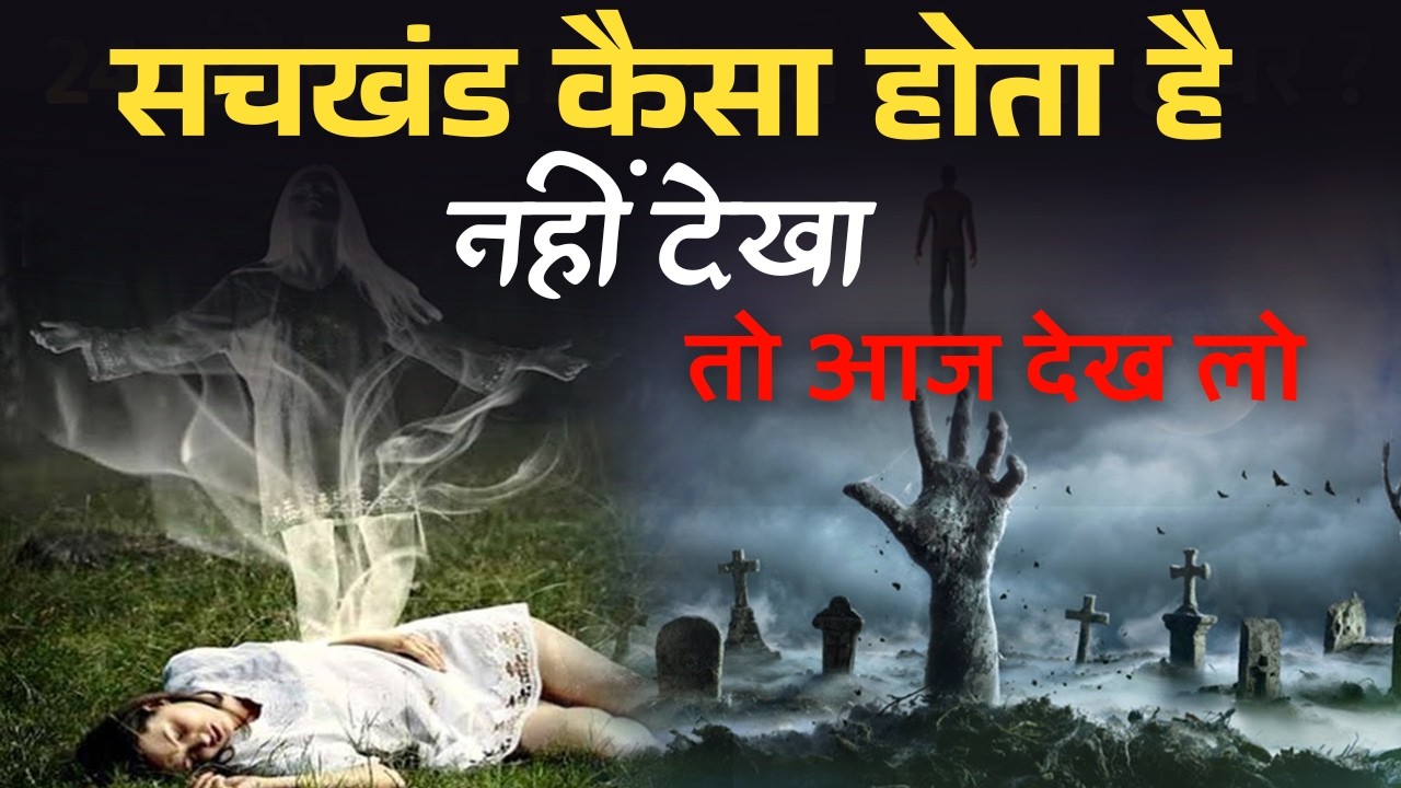 सचखंड कैसा होता है नहीं देखा तो आज देख लो | sachkhand ka sach | Akashic record | Astral Travels |plr