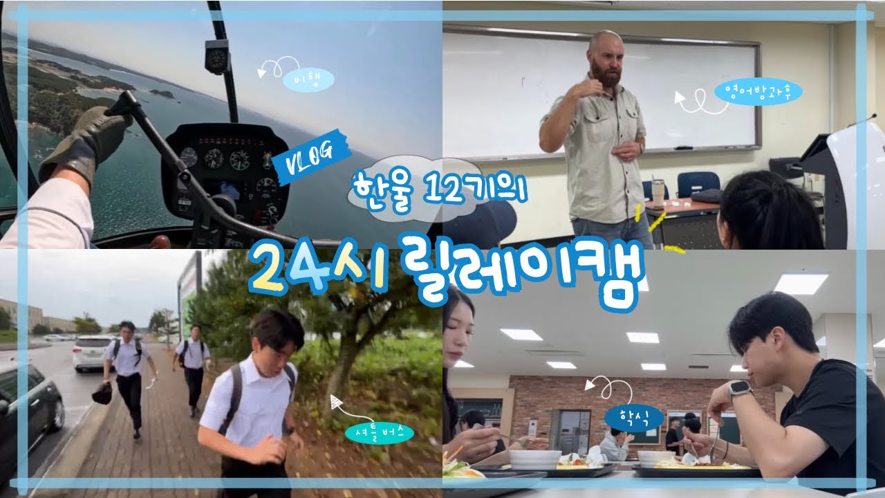 [한울 12기] 한서대학교 홍보대사 한울의 24시 릴레이캠 📸
